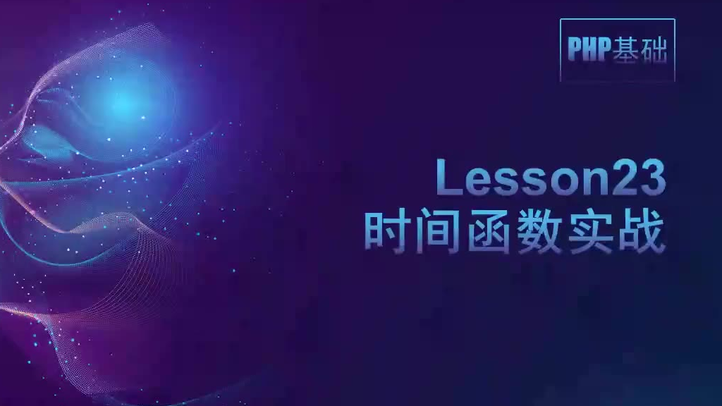 学习猿地 PHP教程 13 时间函数(下)